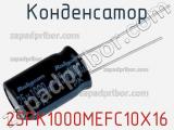 Конденсатор 25PK1000MEFC10X16 фотография 2.