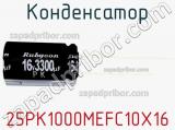 Конденсатор 25PK1000MEFC10X16 фотография 3.