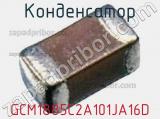 Конденсатор GCM1885C2A101JA16D фотография 2.