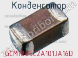 Конденсатор GCM1885C2A101JA16D фотография 3.
