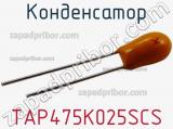 Конденсатор TAP475K025SCS фотография 2.