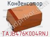 Конденсатор TAJB476K004RNJ фотография 3.