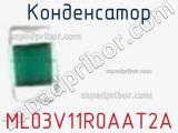 Конденсатор ML03V11R0AAT2A фотография 2.