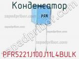 Конденсатор PFR5221J100J11L4BULK фотография 2.