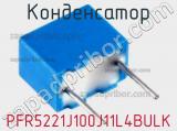 Конденсатор PFR5221J100J11L4BULK фотография 3.