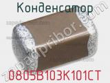 Конденсатор 0805B103K101CT