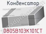 Конденсатор 0805B103K101CT фотография 2.