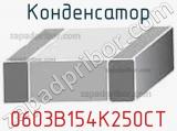 Конденсатор 0603B154K250CT фотография 2.