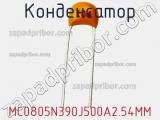 Конденсатор MC0805N390J500A2.54MM фотография 2.