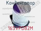 Конденсатор 16SVPD82M фотография 2.