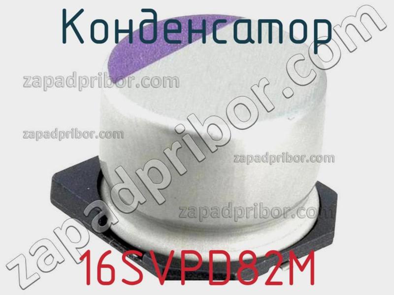Конденсатор 16SVPD82M фотография 1.