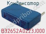 Конденсатор B32652A0223J000