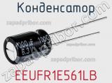 Конденсатор EEUFR1E561LB фотография 2.