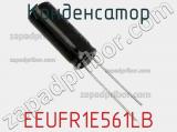 Конденсатор EEUFR1E561LB фотография 3.