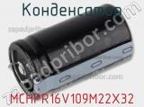 Конденсатор MCHPR16V109M22X32 