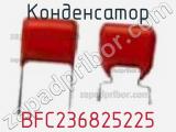 Конденсатор BFC236825225 фотография 2.