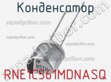 Конденсатор RNE1C561MDNASQ