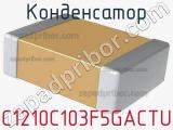 Конденсатор C1210C103F5GACTU 