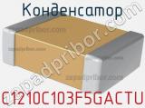 Конденсатор C1210C103F5GACTU фотография 2.