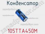 Конденсатор 105TTA450M фотография 2.