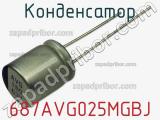 Конденсатор 687AVG025MGBJ фотография 2.