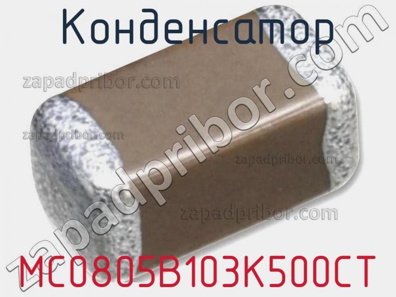 Конденсатор MC0805B103K500CT фотография.