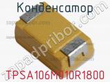 Конденсатор TPSA106M010R1800 