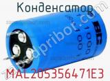 Конденсатор MAL205356471E3 фотография 2.