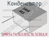 Конденсатор SMR5474J63J05L16.5CBULK фотография 2.