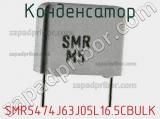 Конденсатор SMR5474J63J05L16.5CBULK фотография 3.