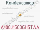 Конденсатор A100J15C0GH5TAA фотография 2.
