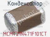 Конденсатор MCMT21N471F101CT фотография 2.
