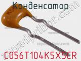 Конденсатор C056T104K5X5CR фотография 2.