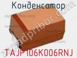 Конденсатор TAJP106K006RNJ фотография 2.