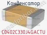 Конденсатор C0402C330J4GACTU фотография 2.