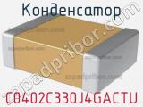 Конденсатор C0402C330J4GACTU фотография 3.