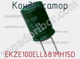 Конденсатор EKZE100ELL681MH15D фотография 2.