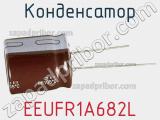 Конденсатор EEUFR1A682L фотография 2.
