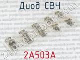 2А503А фотография 2 диода СВЧ. 