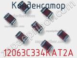 Конденсатор 12063C334KAT2A