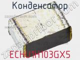 Конденсатор ECHU1H103GX5 фотография 2.