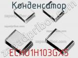 Конденсатор ECHU1H103GX5 фотография 3.