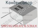 Конденсатор SMR5182J100J01L16.5CBULK фотография 2.