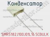Конденсатор SMR5182J100J01L16.5CBULK фотография 3.