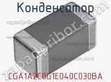 Конденсатор CGA1A2C0G1E040C030BA фотография 2.