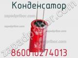 Конденсатор 860010274013 фотография 2.