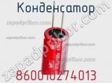 Конденсатор 860010274013 фотография 3.