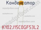 Конденсатор K102J15C0GF53L2 фотография 2.