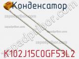 Конденсатор K102J15C0GF53L2 фотография 3.