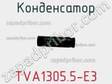 Конденсатор TVA1305.5-E3 